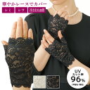 ハンドカバー 手元綺麗 レースハンドカバー レース手袋 UV手袋 レース レースハンドカバー カバー デザイン手袋 ショート丈 冠婚葬祭 ブラックフォーマル ストレッチ素材 シワ隠し