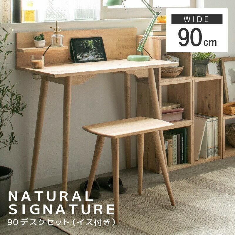 90デスクSET 90cm NATURAL SIGNATURE 4747 ナチュラルシグネチャー おしゃれ 木製 北欧 シンプル 家具 インテリア 送料無料 【メーカー直送】 その1