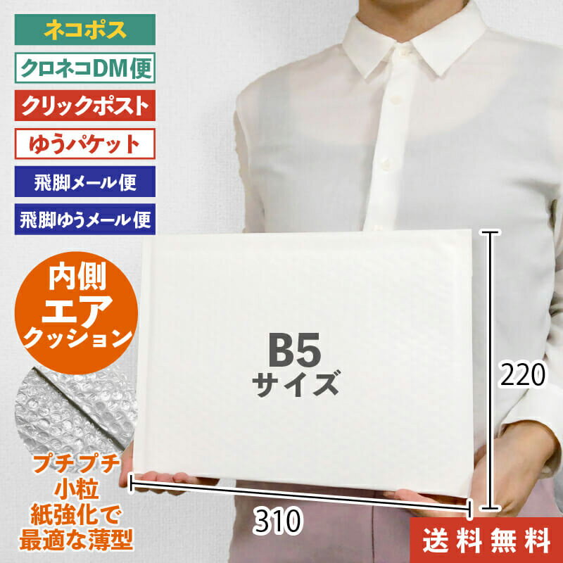 【お買物マラソン 最大2000円OFFクーポン】@26.47円 400枚 クラフトクッション封筒 横型 B5 ネコポスサイズ (CFK8W04) 白 プチプチ ポリエチレン緩衝材付 310mm×220mm梱包資材 箱