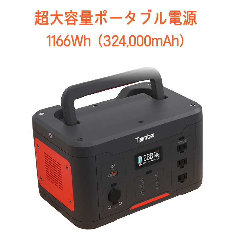 丹波貿易 ポータブル電源 TAMBA TA-PD001 大容量 超大容量 32.4万mAh/1166Wh 家庭用蓄電池 家庭用 発電機 車中泊 キャンプ アウトドア 防災グッズ ピクニック コンパクト BMS搭載