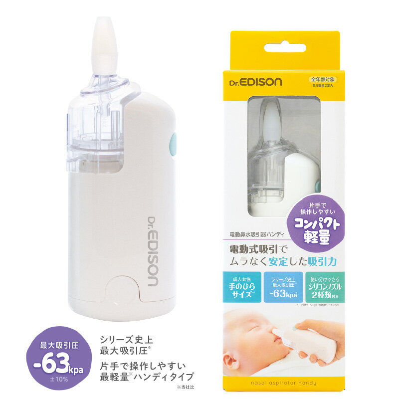 【お買物マラソン 最大2000円OFFクーポン】エジモット 電動鼻水吸引器ハンディ KJH1122 鼻水吸引器 電動 鼻吸い器 鼻水吸い 衛生商品 鼻水 鼻づまり 鼻 吸引 赤ちゃん 幼児 子供 ベビー 新生児 出産祝い ギフト プレゼント プレゼント