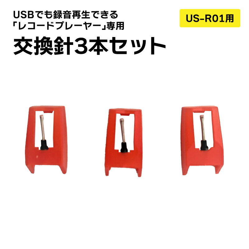 【在庫限り特価】 レコードプレーヤー US-R01用 交換針3本セット プレゼント