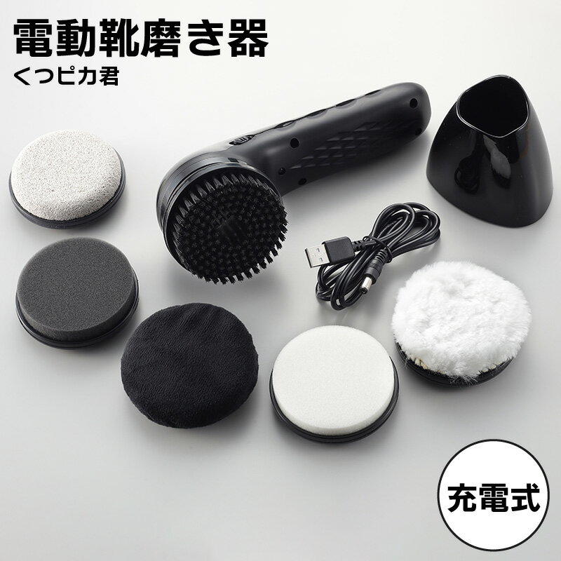 【ブラックフライデーP最大47倍】 電動 靴磨き器「くつピカ君」 DK-M01 靴磨き 男性 シューズケア 自動靴磨き 靴ポリッシャー ブラシ クリーナー 敬老...