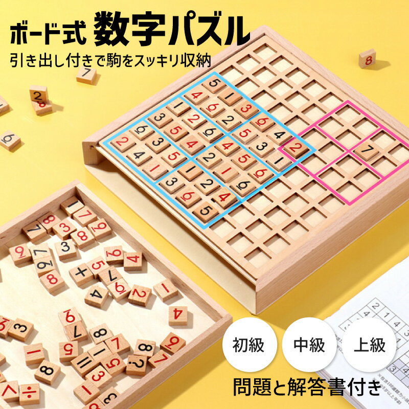 ボード式「数字パズル」NS-D01 パズル 高齢者 ゲーム 脳トレ 子供 大人 おもちゃ 立体パズル 子供の日 敬老の日 記憶 トレーニング 右脳 学習 老化 防止 知育玩具 学習玩具 プレゼント