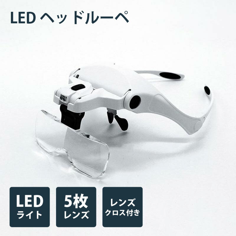 拡大鏡 メガネルーペ 5種のルーペ「LEDヘッドルーペ」LL-P01 拡大鏡 ルーペ メガネ LED ライト付き 1.0倍 1.5倍 2.0倍 2.5倍 3.5倍 ヘッドルーペ 作業用ルーペ 軽量 ダブルレンズ プレゼント