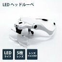 楽天なんでもR-SHOP　楽天市場店拡大鏡 メガネルーペ 5種のルーペ「LEDヘッドルーペ」LL-P01 拡大鏡 ルーペ メガネ LED ライト付き 1.0倍 1.5倍 2.0倍 2.5倍 3.5倍 ヘッドルーペ 作業用ルーペ 軽量 ダブルレンズ プレゼント