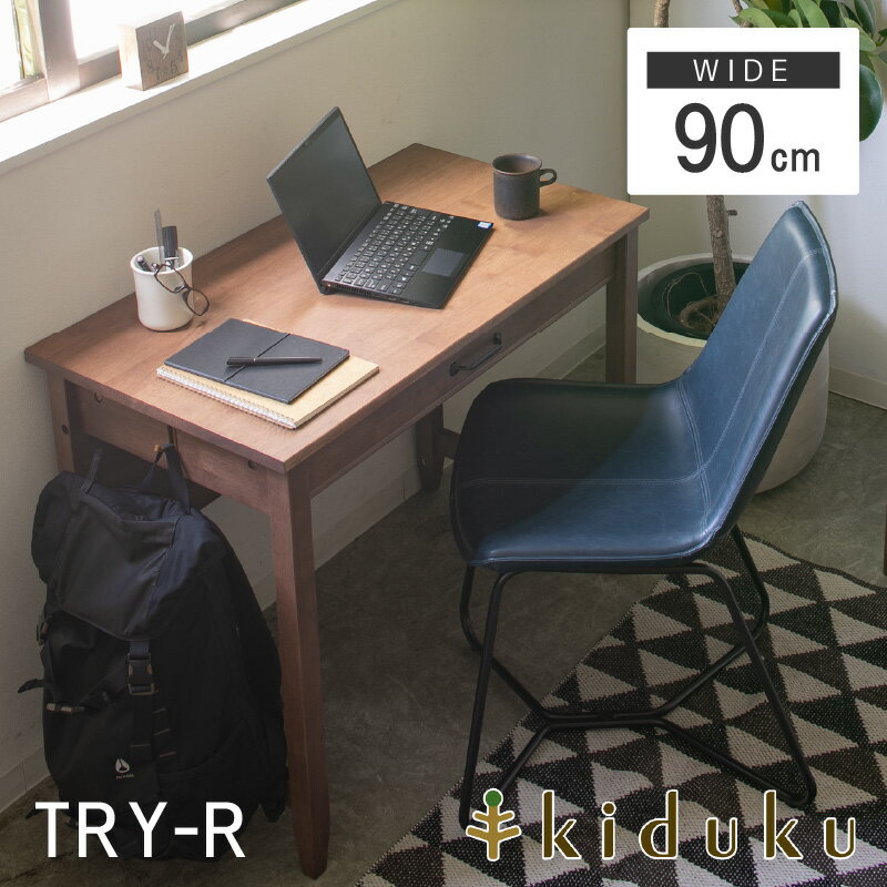 学習机 天然木 コンパクト 幅90cm 万能学習デスク 90デスク トライ-R kiduku きづく キヅク 木製 ラバーウッド リビング学習 デスク 学習デスク 勉強机 新生活 おしゃれ シンプル 送料無料 お客様組立 【メーカー直送】