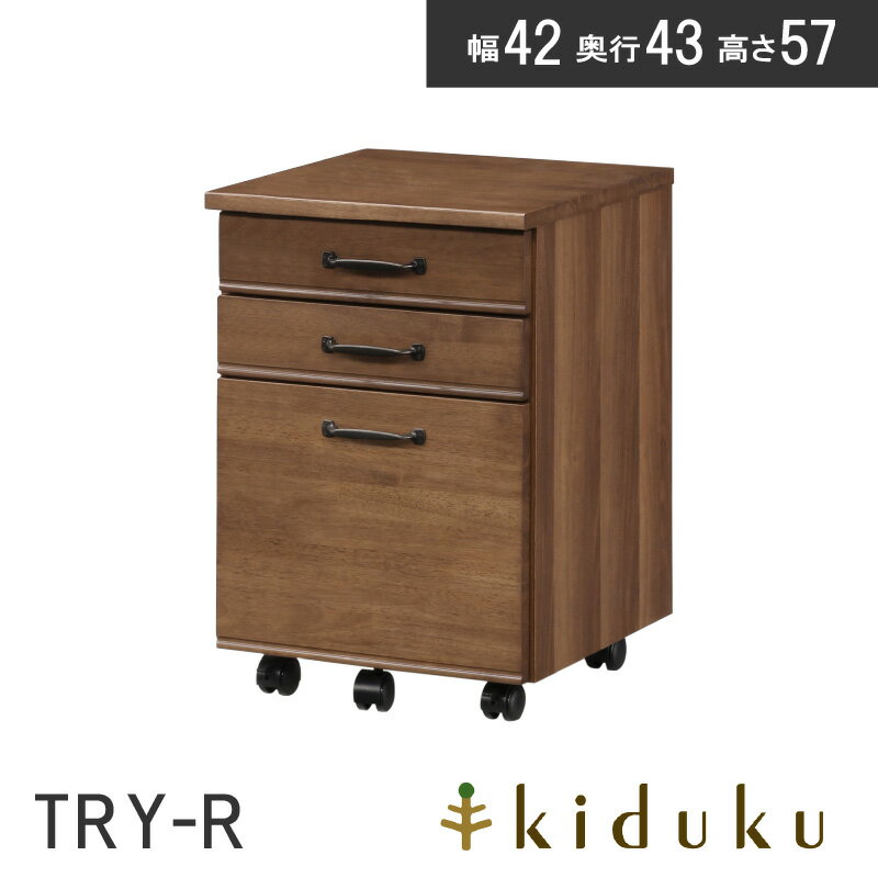 万能学習デスク 42ワゴン トライ-R kiduku 巾42cm きづく キヅク 木製 ラバーウッド リビング学習 デスク 学習デスク 勉強机 新生活 棚 かっこいい おしゃれ シンプル 送料無料 お客様組立 【メーカー直送】
