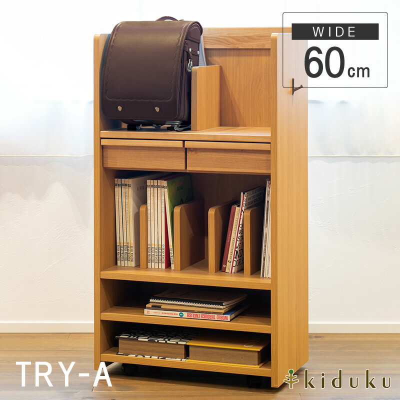 ランドセル収納 キャスター付き 60cm ランドセルラック トライ-A kiduku アルダー 天然木 リビング学習 キャスター付き ランドセル置き 子供 部屋 収納 キッズルーム 送料無料 キャスター部分のみお客様組立 【メーカー直送】