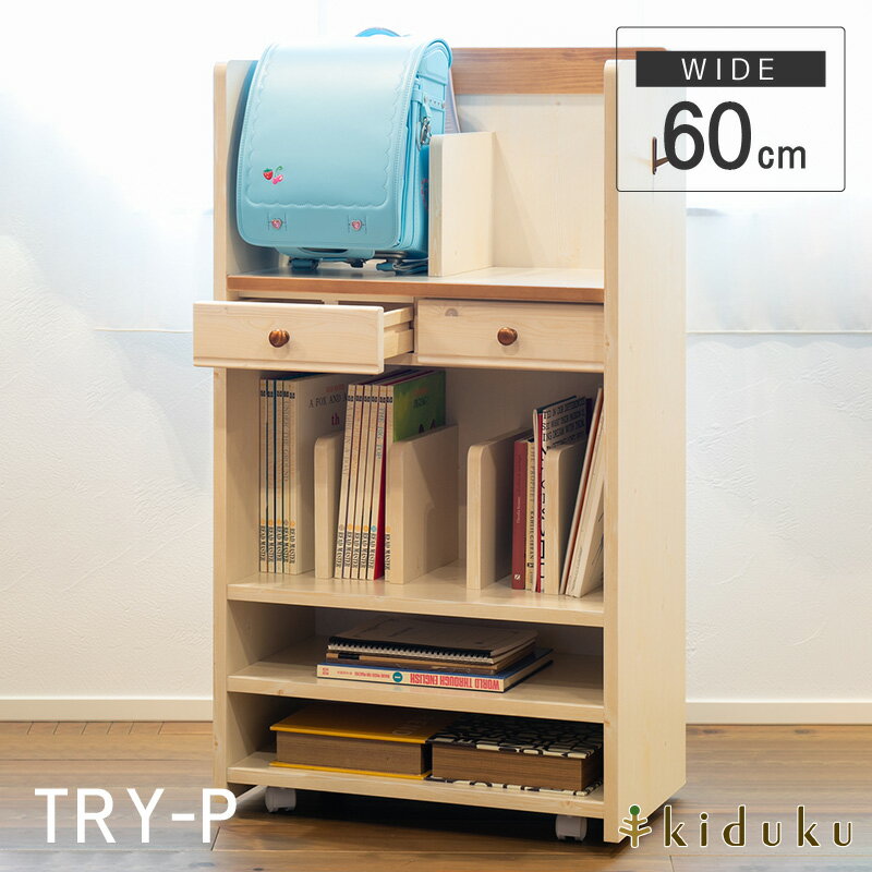 ランドセル収納 キャスター付き 60cm ランドセルラック トライ-P kiduku きづく キヅク パイン 天然木 リビング学習 ランドセル置き 子供部屋 収納 キッズルーム 送料無料 キャスター部分のみお客様組立 【メーカー直送】
