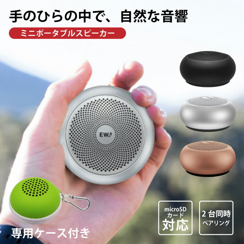 【最大2000円OFFクーポン】 (正規代理店) EWA Bluetooth スピーカー A110 mini 専用ケース付 ミニ 高音質 コンパクト 小型 ポータブル ワイヤレス ステレオ ハンズフリー おしゃれ かわいい 可愛い 手のひらサイズ キッチン アウトドア