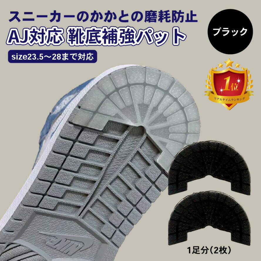 【最大2000円クーポン配布 マラソン】 AJ対応 靴底補強