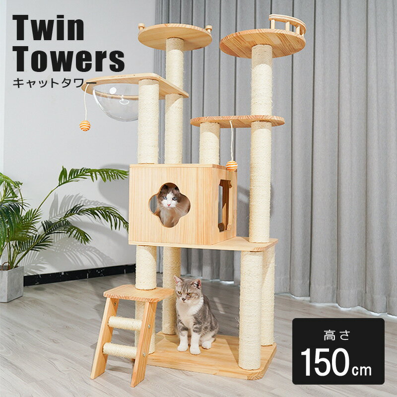 【お買物マラソン 最大2000円OFFクーポン】【豪華特典】 キャットタワー ねこぞく 木製 150cm キャット ツインタワー XYY-1 木登りタワー おしゃれ 猫タワー 据え置き かわいい 爪とぎ 多頭飼い 大型猫 シニア ネコ タワー ポール キャットツリー 猫の部屋 運動不足解消