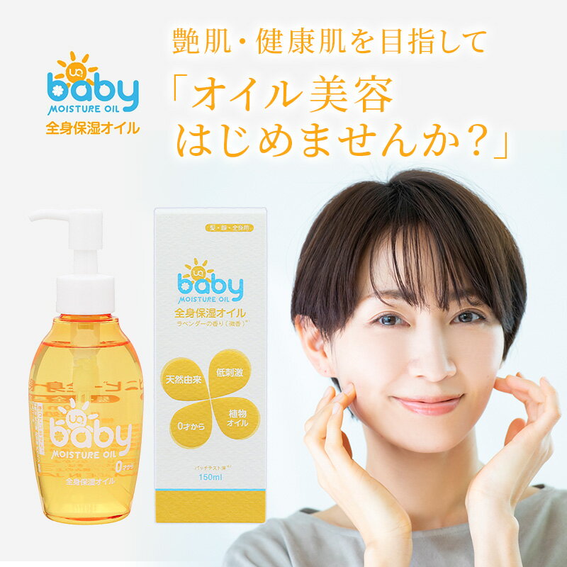 全身 保湿オイル 150ml ベビーオイル スキンケア フェイス 顔 ボディ 身体 マッサージ 乾燥