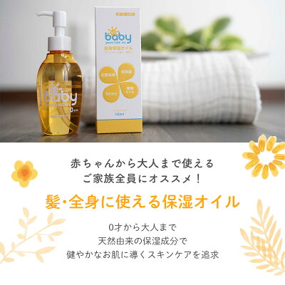 【10%OFFクーポン 店内全商品 27日まで】 UQベビー ベビーオイル 全身保湿オイル 150ml 天然成分 ベビーマッサージ オイル 赤ちゃん ベビー 国産 植物精油 無添加 敏感肌 カサカサ 乾燥肌 赤ちゃん 新生児 オーガニック - Image 3