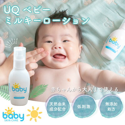 【10%OFFクーポン 店内全商品 27日まで】 UQベビーミルキーローション 150ml 赤ちゃん ベビー 国産 植物精油 無添加 敏感肌 カサカサ 乾燥肌 乳液 赤ちゃん 新生児 国産 無添加 保湿 出産祝い ベビーギフト - Image 2