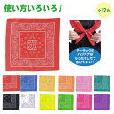 バンダナ 【アーテック】 運動会 小学校 幼稚園 保育園 発表会 祭り イベント 出し物 まとめ買い お揃い 青 白 赤 黄 緑 桃 紫 黒 オレンジ 蛍光グリーン 蛍光イエロー 蛍光ピンク【メール便で発送】