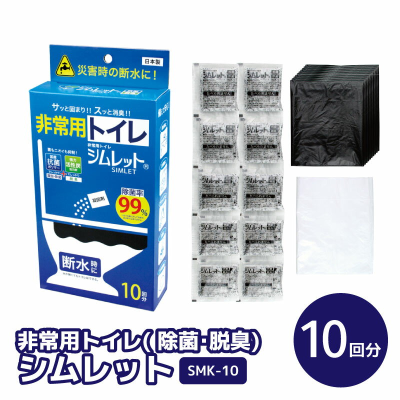 非常用トイレ( 除菌・脱臭)「シムレット」10回分セット SMK-10