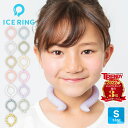 楽天なんでもR-SHOP　楽天市場店アイスリング SUO 【レビュー特典】 キッズ用 Sサイズ ICE RINGスオ ネッククーラー クールリング アイスネックバンド 子供 S 女の子 男の子 首 冷却 冷感 グッズ 熱中症対策グッズ 暑さ対策 ひんやり 冷却チューブ