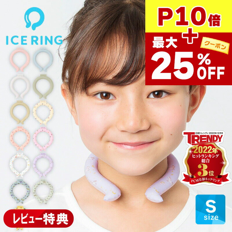 P10倍★アイスリング 【レビュー特典】SUO キッズ用 Sサイズ ICE RINGスオ ネッククーラー クールリング アイスネックバンド 子供 S 女の子 男の子 首 冷却 冷感 グッズ 熱中症対策グッズ 暑さ対策 ひんやり 冷却チューブ 送料無料 2023年新作