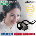 日本製 ワイヤレスイヤホン 次世代テレワークソリューションable plus テレワーク FREECLE フリークル 高音質 Bluetooth リモート会議 騒音カット 集音テクノロジー 騒音97%カット プレゼント