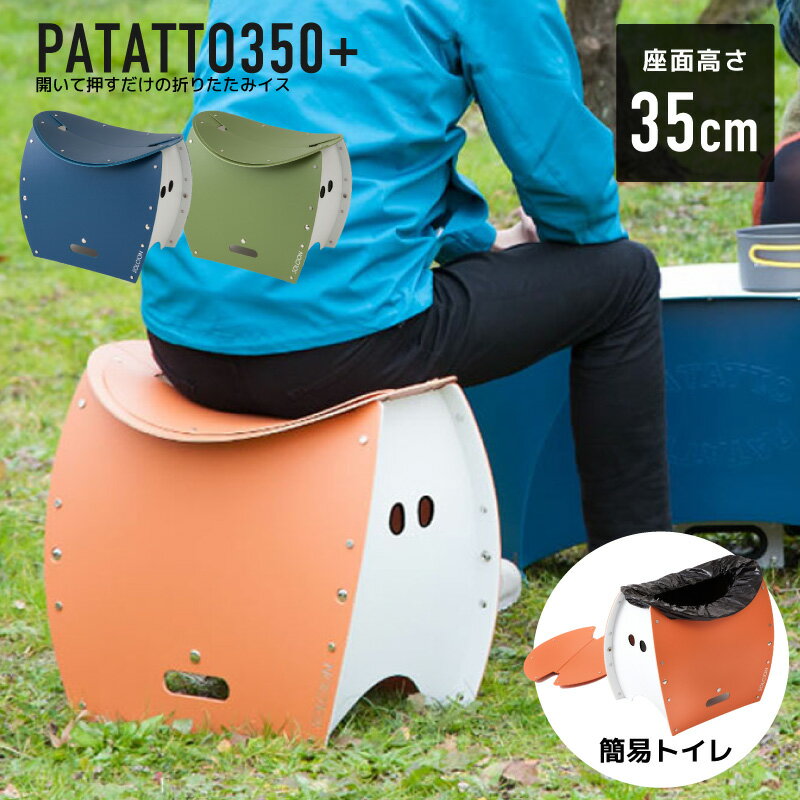 PATATTO350+ 折りたたみチェア パタット 350+ 簡易チェア 椅子 イス スツール 持ち運び 携帯 軽量 スリム アウトドア キャンプ ガーデニング コンパクト 簡易トイレ 防災 災害 避難 ゴミ箱 おしゃれ SOLCION ソルシオン