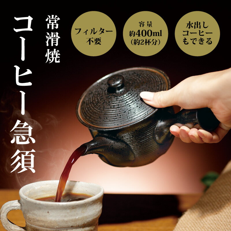 コーヒー 急須 【レビュー特典】コーヒー急須 常滑焼 珈琲の旨味を引き出す急須 日本製 コーヒー ドリップ 職人 手作り きゅうす 陶器ティーポット 垂れにくい お手入れ簡単 プレゼント ギフト