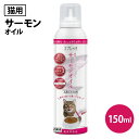 【最大2000円OFFクーポン マラソン】 ペット フード ルミカ スプレッチ 猫用 サーモンオイル 150ml フードオイル アマニ油 スプレー 日本製 無添加 オメガ3 栄養補助食品