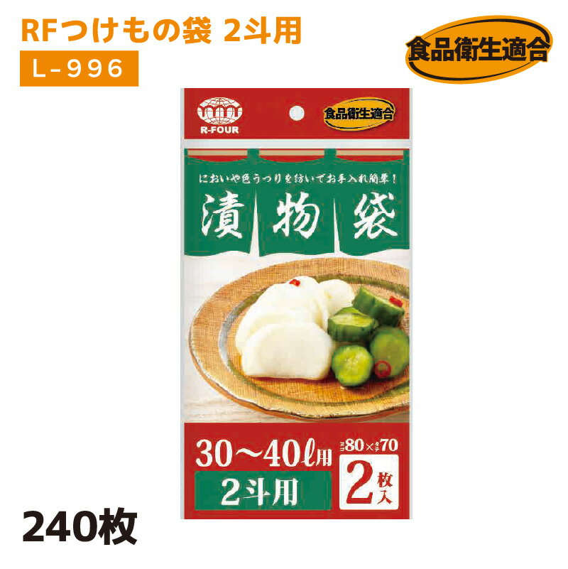 RFつけもの袋 2斗用 L-996 1C/S(120冊・240枚）厚さ0.05mm×横800mm×縦700mm お漬物用ポリ袋 つけもの袋 漬け物袋 漬け物 袋 つけもの用 樽袋 たる袋 漬物袋 つけもの 漬け物 お漬物 たくあん 浅漬 (アルフォーインターナショナル メーカー直販）