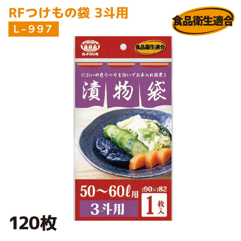 【お買物マラソン 最大2000円OFFクーポン】RFつけもの袋 3斗用 L-997 1C/S(120枚）厚さ0.05mm×横900mm×縦820mm お漬物用ポリ袋 つけもの袋 漬け物袋 漬け物 袋 つけもの用 樽袋 たる袋 漬物袋 つけもの 漬け物 お漬物 たくあん 浅漬 アルフォーインターナショナル