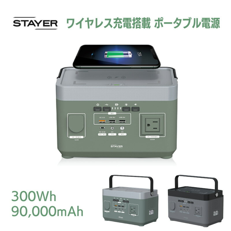 ワイヤレス充電搭載 ポータブル電源 300W ST-POBTTY-300W 非常用電源 車中泊 防災グッズ 停電対策 家庭用蓄電池 バッテリー 軽量 小型 蓄電池 4way充電 キャンプ アウトドア 防災 停電