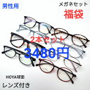 男性用度付き眼鏡福袋・数量限定・日本作製・1~2日で発送・ネコポス便・HOYA度付き球面レンズ無料 、薄型非球面レンズを希望する場合はレンズ代金が加算されます。メガネ拭きとケースはついておりません。福袋ですので、写真と実物とは異なる場合もございます。