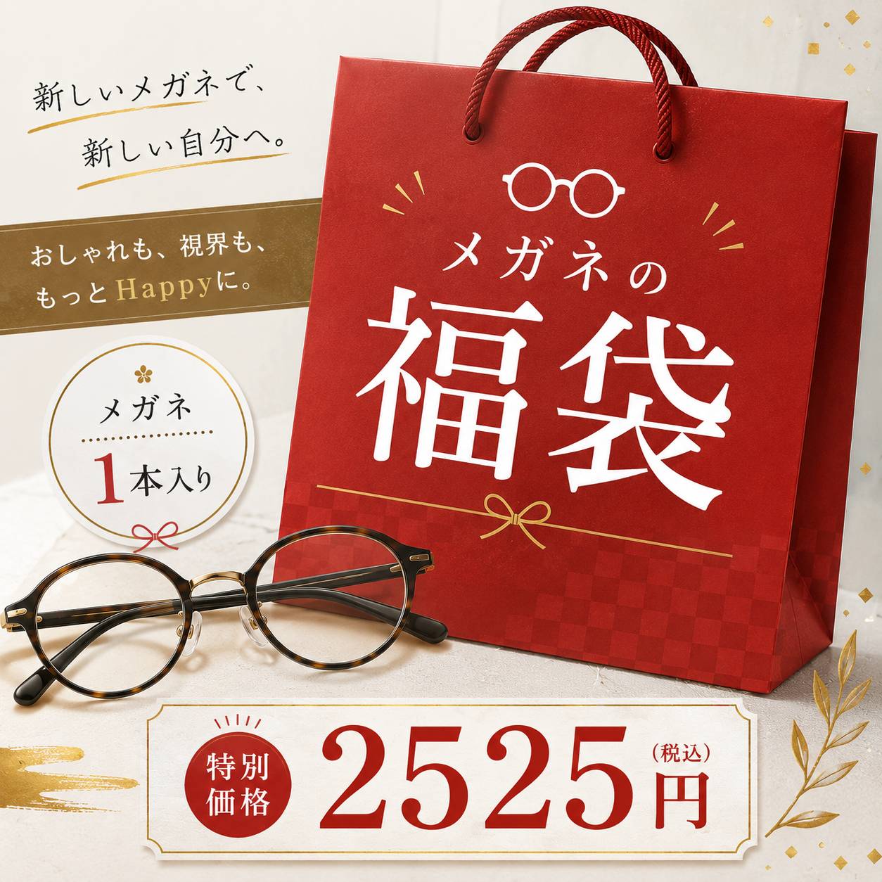 度付き眼鏡福袋 数量限定 日本製作 1~3日で発送 ネコポス便 HOYA度付き球面レンズ無料 薄型非球面レンズを希望する場合はレンズ代金が加算されます。メガネ拭きとケースはついておりません。福袋ですので 写真と実物とは異なる場合もございます。