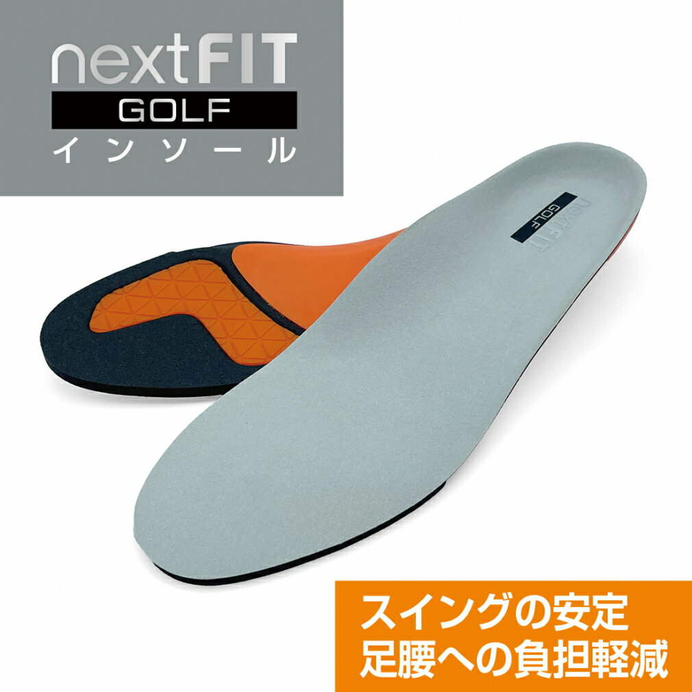 【5/1-15_最大3,000円分*_ゴルフ場予約クーポンプレゼント中】ネクストフィット ゴルフインソール nextFIT GOLF インソール : グレー TIGORA【*購入金額条件あり_詳しくはキャンペーンページへ】