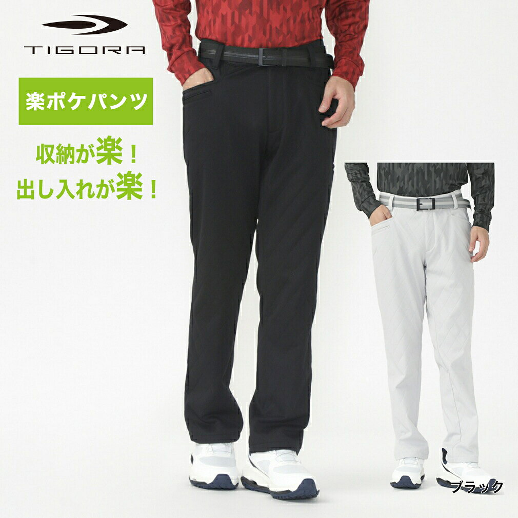 ティゴラ ゴルフウェア ロングパンツ 秋 冬 エンボスボンディング ストレッチ 防風 撥水 UVカット カジュアル (TR-1P1654NT) メンズ TIGORA