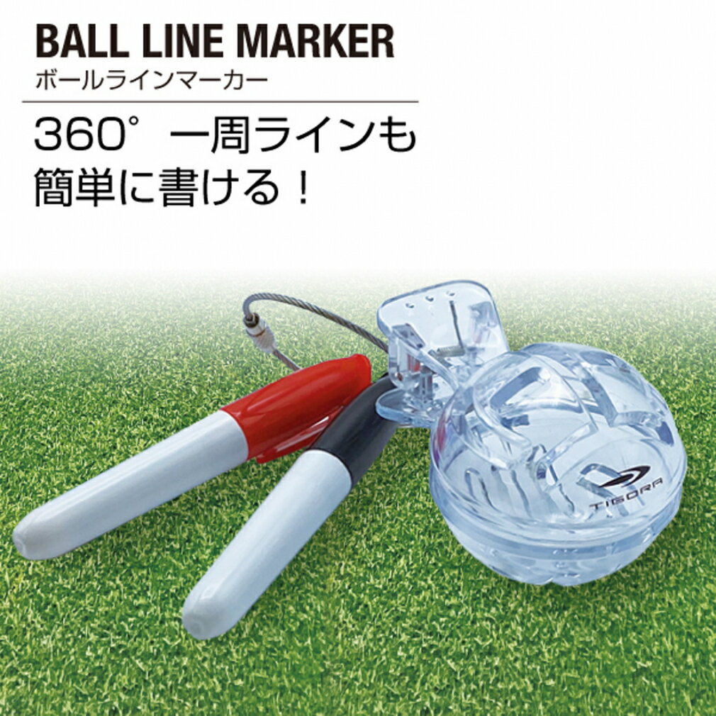 ティゴラ ボールラインマーカー ボールにラインが簡単に書ける 一周ライン 360°ライン ゴルフボール T字ライン ゴルフ ラウンド小物 TIGORA