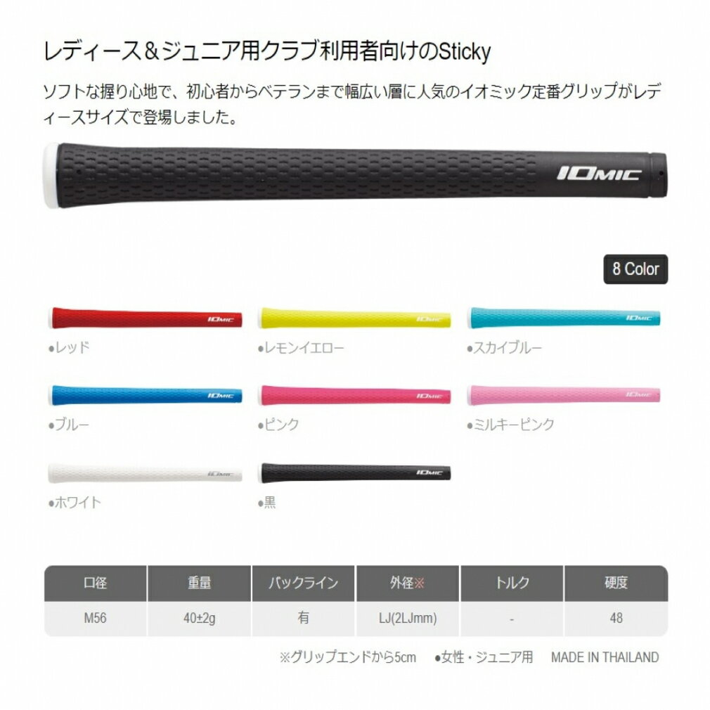 【9/1-9/15：1万円(税込)以上の購入で予約クーポン進呈】イオミック スティッキーレディース ジュニア ソフトな握り心地が好評のスティッキーを細目に設計 ゴルフ ウッド/アイアングリップ IOMIC【クーポン詳細はページ内バナーより確認】