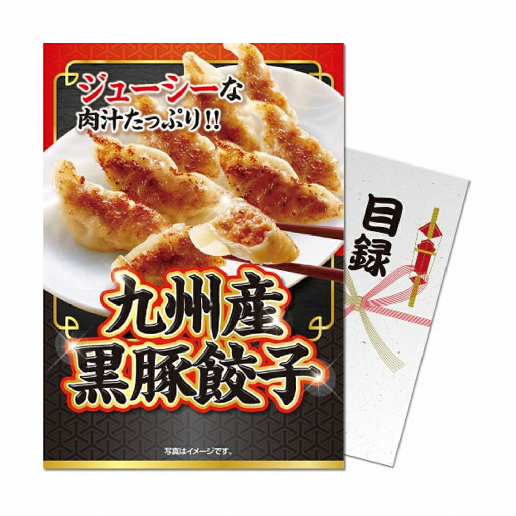 【パネもく!】九州産黒豚餃子 sa-310-wb 演出用のパネルと目録 引換券 がセットになった景品 ゴルフ ギフトセット