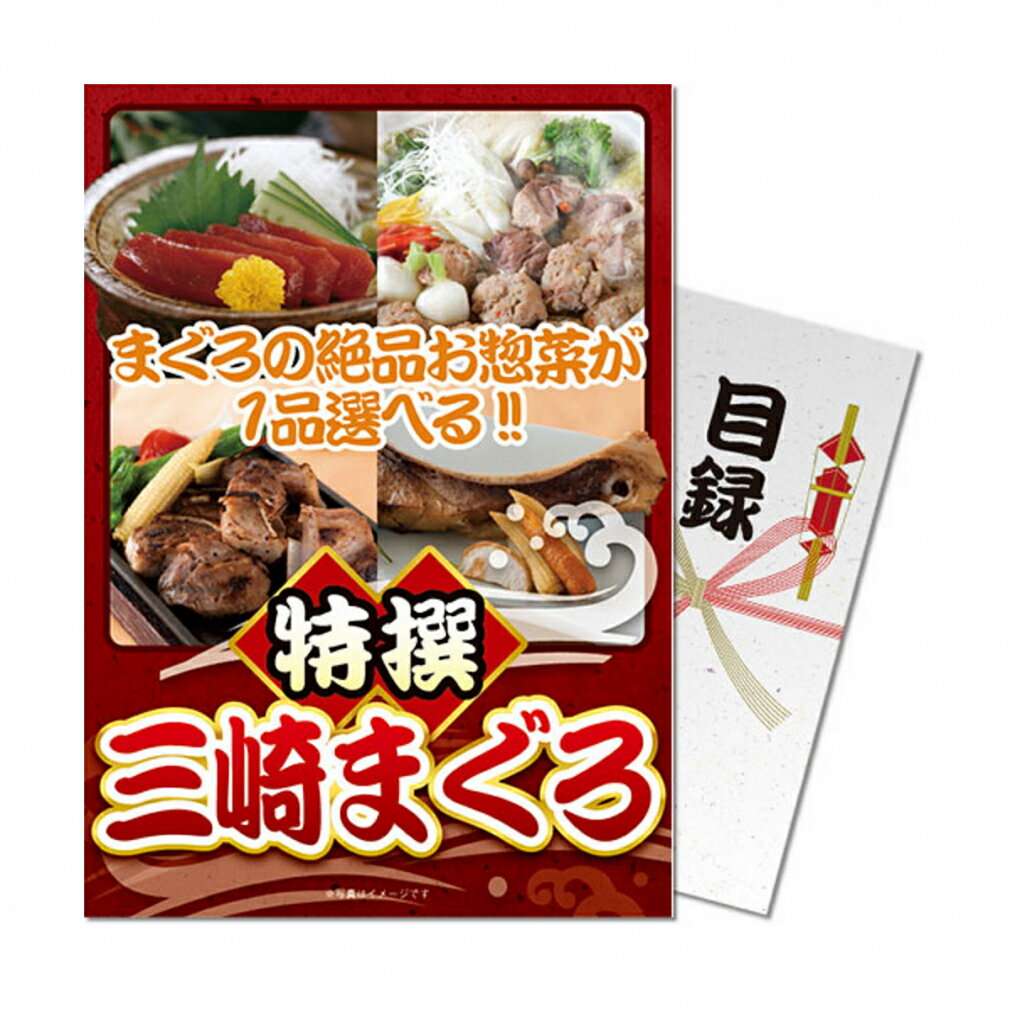 【6/1-15_最大3000円分*_ゴルフ場予約クーポンプレゼント中】【パネもく!】特撰!三崎まぐろ (mgr-ch-wb) 演出用のパネルと目録(引換券)がセットになった景品！ ゴルフ ギフトセット【*購入金額条件あり_詳しくはキャンペーンページへ】