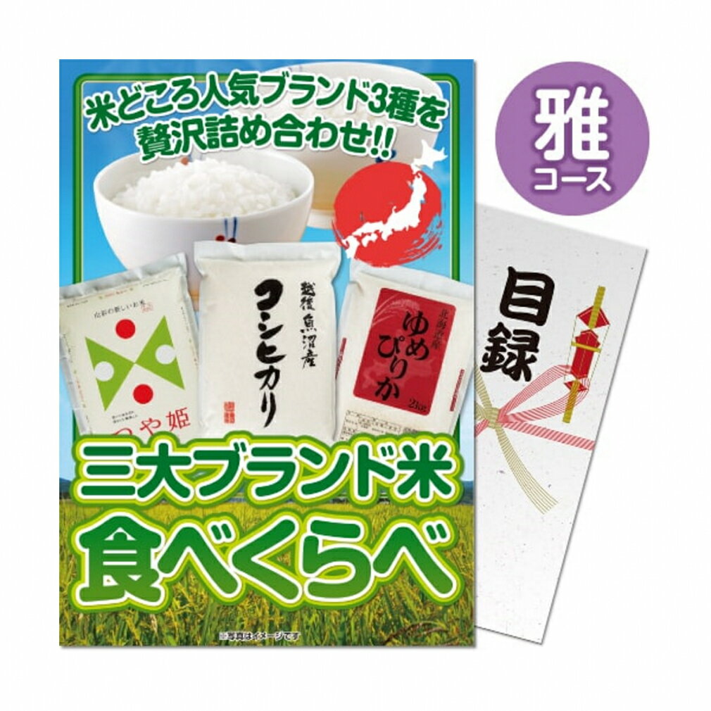 【5/1-15_最大3,000円分*_ゴルフ場予約クーポンプレゼント中】【パネもく!】三大ブランド米・食べ比べセット (564-70-wb) 演出用のパネルと目録(引換券)がセットになった景品！ ゴルフ ギフトセット【*購入金額条件あり_詳しくはキャンペーンページへ】 1