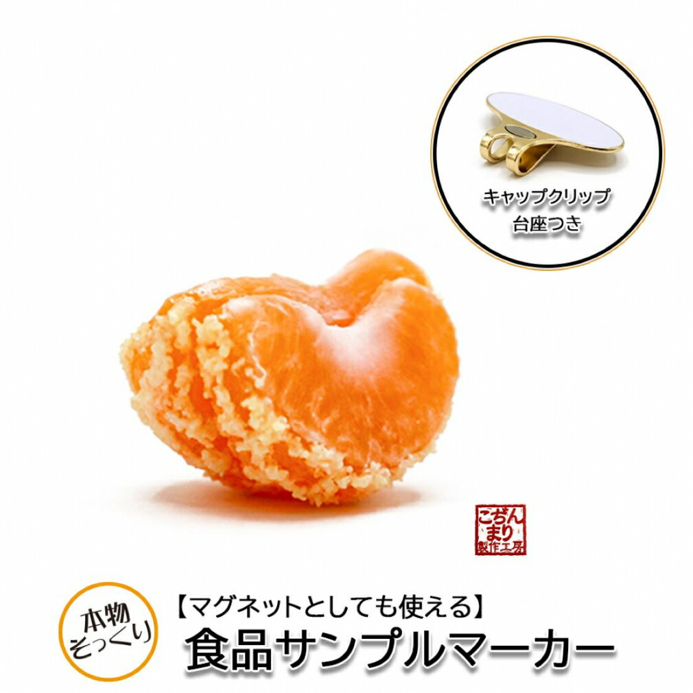 【5/1-15_最大3 000円分*_ゴルフ場予約クーポンプレゼント中】ゴルフ マーカー 食品サンプルマーカー みかん MK0366 本物そっくり 【*購入金額条件あり_詳しくはキャンペーンページへ】