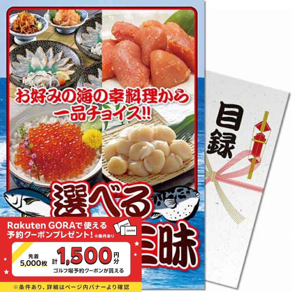 【パネもく!】選べる 海の幸三昧 (df-umi-wb) 演出用のパネルと目録(引換券)がセットになった景品！ ゴルフ ギフトセット