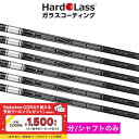 ゴルフ ハドラス加工 ガラスコーティング加工費 アイアンセット分 シャフト部施工 加工開始後の返品不可