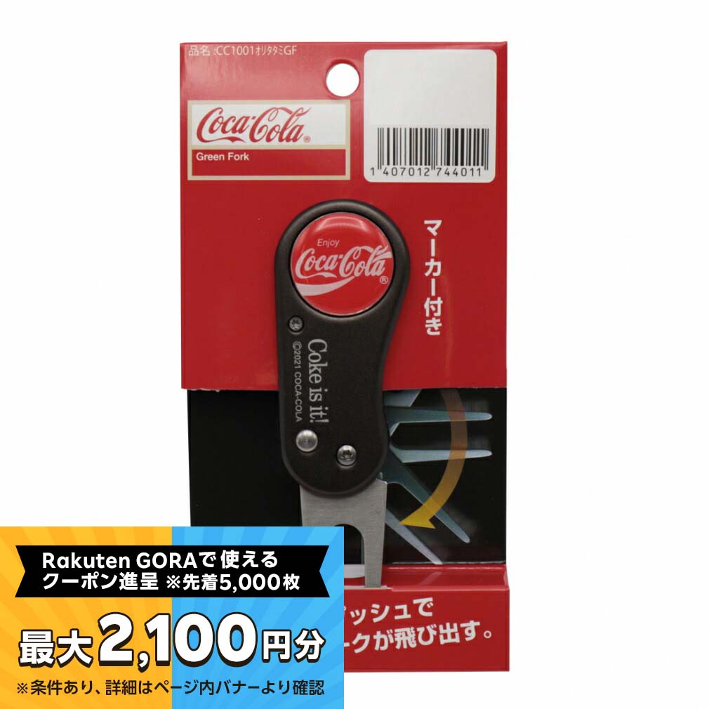 コカ・コーラ ゴルフ 折りたたみ式 グリーンフォーク COCACOLA ワンプッシュでグリーンフォークが飛び出す ゴルフ ラウンド小物