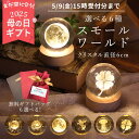 クーポン配布中♪ まだ間に合う 母の日 母の日ギフト インテリア オブジェ 即日出荷 スモールワールド S ナイトライト クリスタルボール 常夜灯 寝室 ベッド...
