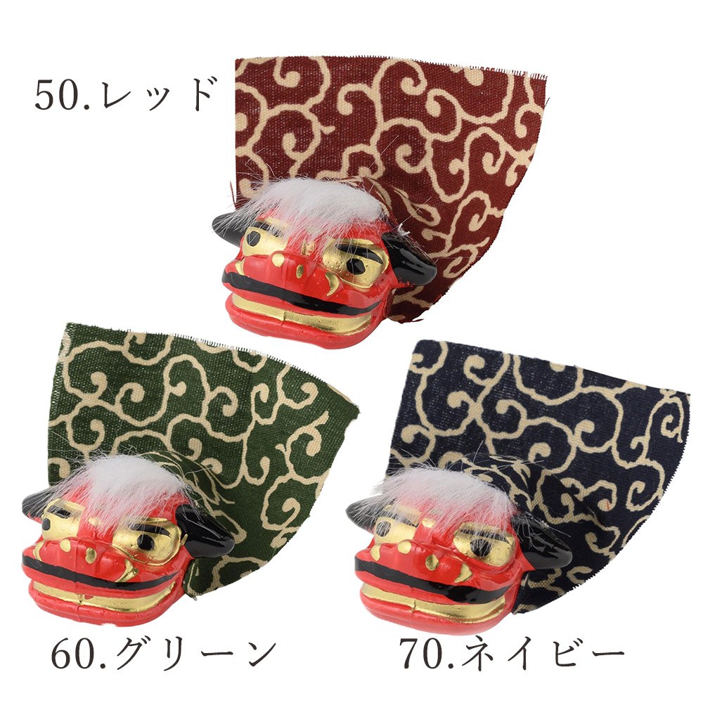 【ポイント5倍中 12/26 09:59迄】 正月 装飾 即日出荷 獅子頭SS(同色3コセット) お正月飾り 材料 お正月アレンジ お正月小物 アレンジパーツ 獅子 縁起物 獅子舞 迎春飾り ハンドメイド 手作り 資材 素材 置物 新春 迎春用品 お正月雑貨 新年のお飾り パレのサムネイル