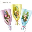 【ポイント10倍中 7/26 09:59迄】 ドライフラワー アレンジ とりよせ品 フルールトート(3種6束セット) ドライフラワー 花束 ブーケ セット アソ...