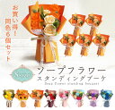 楽天造花ドライフラワー専門問屋花びしソープフラワー プレゼント 即日出荷 送料無料 まとめ割 ソープフラワースタンディングブーケS 同色6個セット 母の日 母の日ギフト 誕生日 結婚祝い そのまま飾れる 誕生日プレゼント 花束 赤 大量 お得 まとめ買い 造花