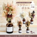 花束 母の日 まだ間に合う ドライフラワー プリザーブドフラワー プレゼント ☆即日出荷☆アスカ 送料無料 花瓶とセット ドライフラワーボトル SOMU 母の日 母の日ギフト 日付指定 誕生日 結婚祝い 誕生日プレゼント 花瓶付き 花びんセット 花束 即日発送 還暦祝い