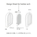 ハンドメイド 資材 とりよせ品 Design Sheet for herbier arch(デザインシートフォーエルビエアーチ)1セット(10枚入り) パーツ アレンジメント コサージュ ラッピング クラフト ギフト プレゼント フラワーアレンジ 装飾 手作り 卸価格 安い 花資材 素材